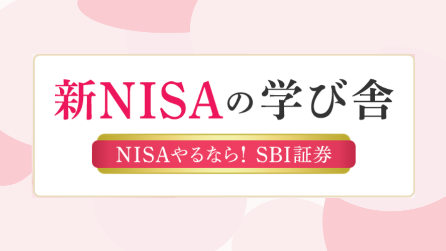 2024/2/25開催 新NISAの学び舎～NISAやるなら！SBI証券～