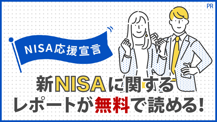 NISA応援宣言【PR】