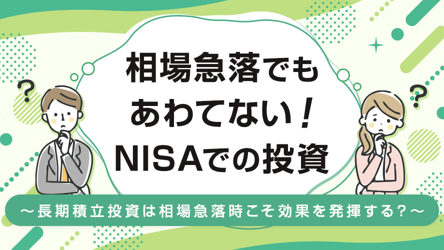 相場急落でもあわてない！　NISAでの投資