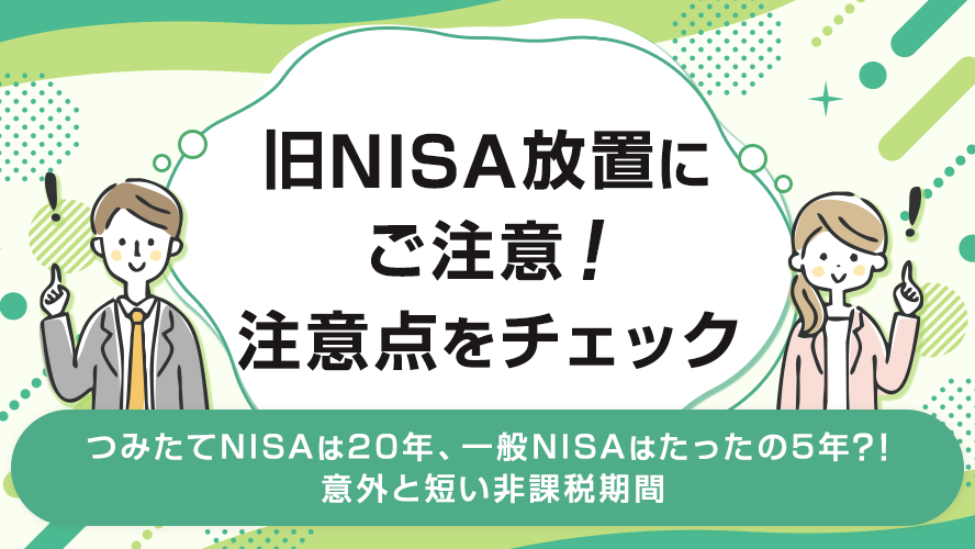 旧NISA放置にご注意！注意点をチェック