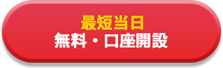 最短当日 無料・口座開設