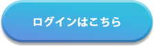 ログインはこちら