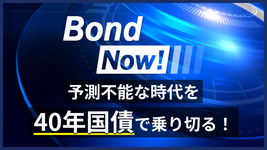 予測不可能な時代を40年国債で乗り切る！