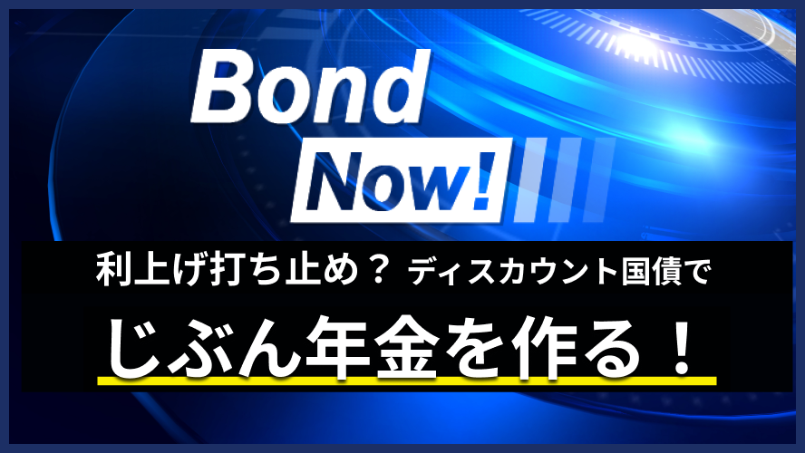 利上げ打ち止め? ディスカウント国債で「じぶん年金」を作る