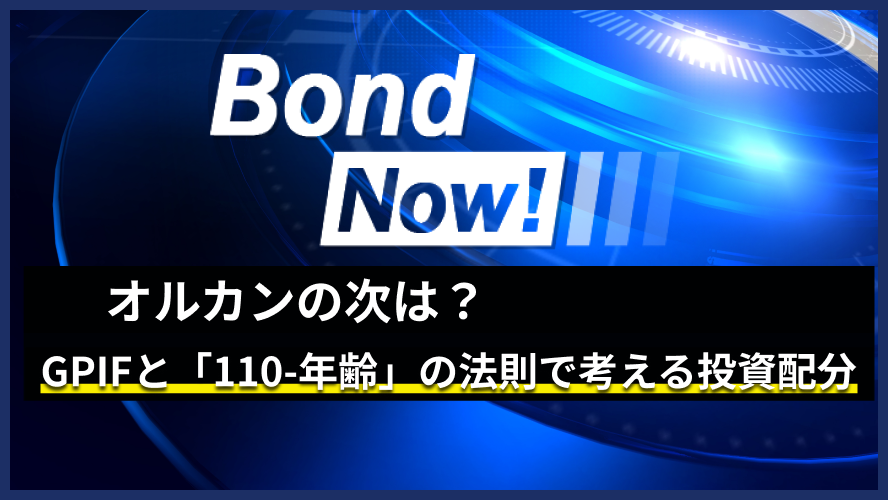 オルカンの次は？　GPIFと「110－年齢」の法則で考える資産配分