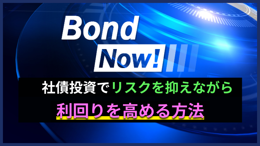 社債投資でリスクを抑えながら利回りを高める方法