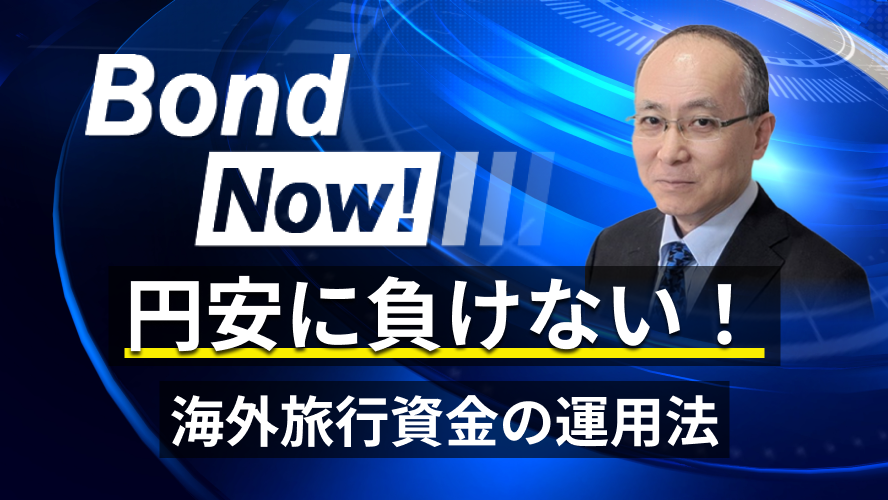円安に負けない！海外旅行資金の運用法