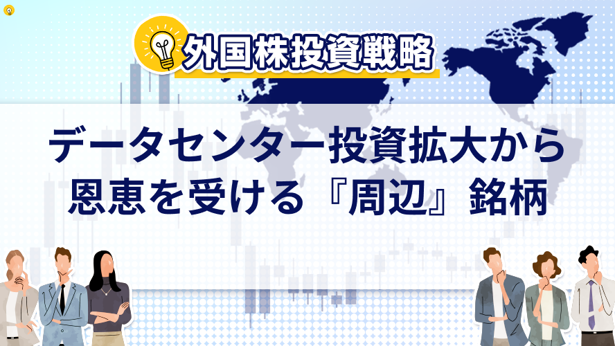 データセンター投資拡大から恩恵を受ける『周辺』銘柄