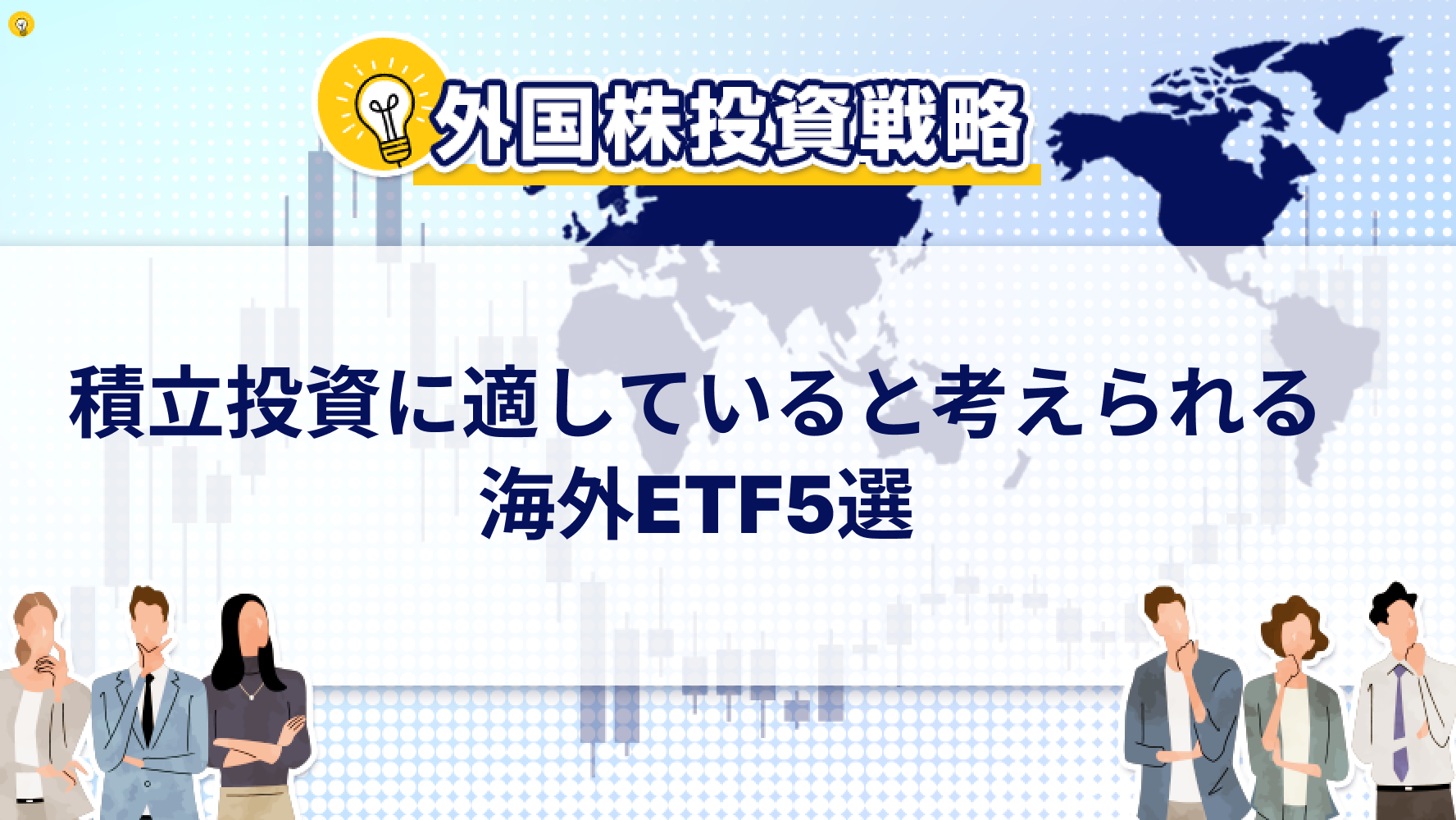 積立投資に適していると考えられる海外ETF5選