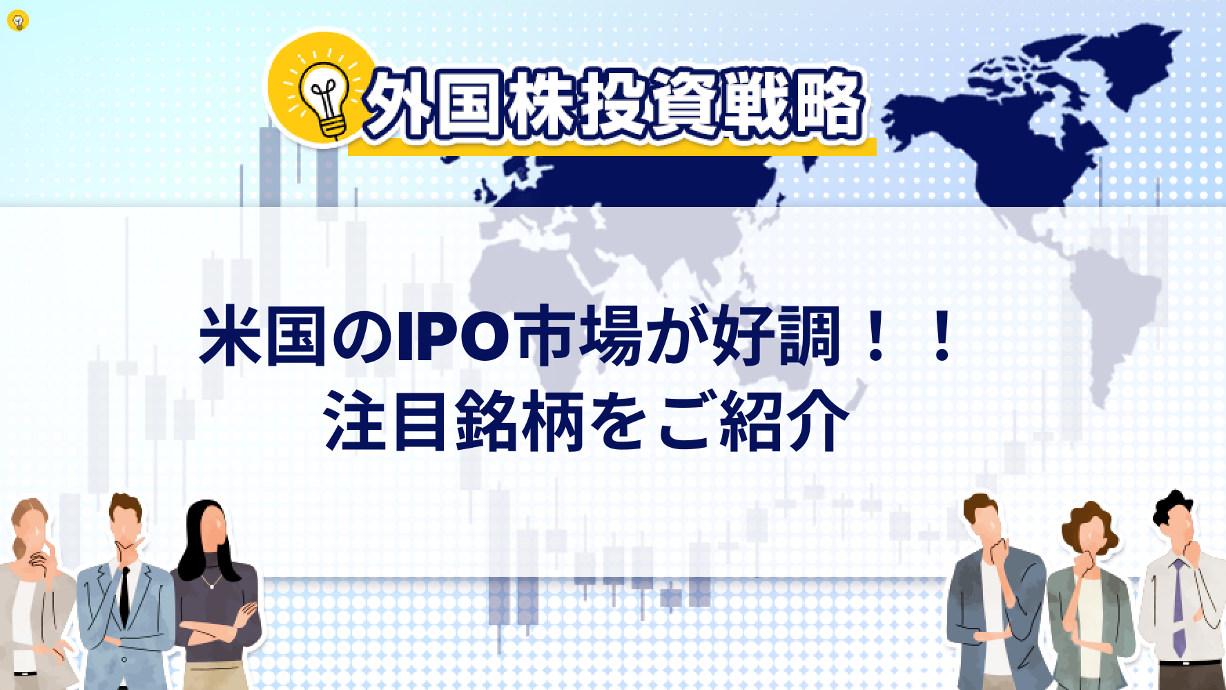 米国のIPO市場が好調!!注目銘柄をご紹介