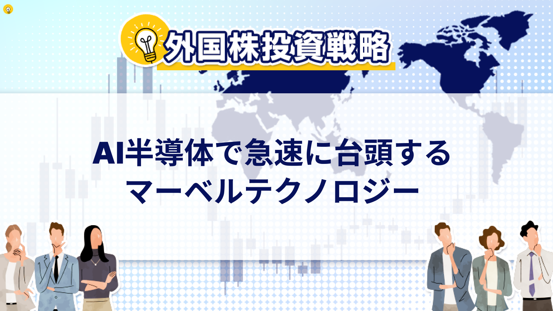 AI半導体で急速に台頭するマーベルテクノロジー