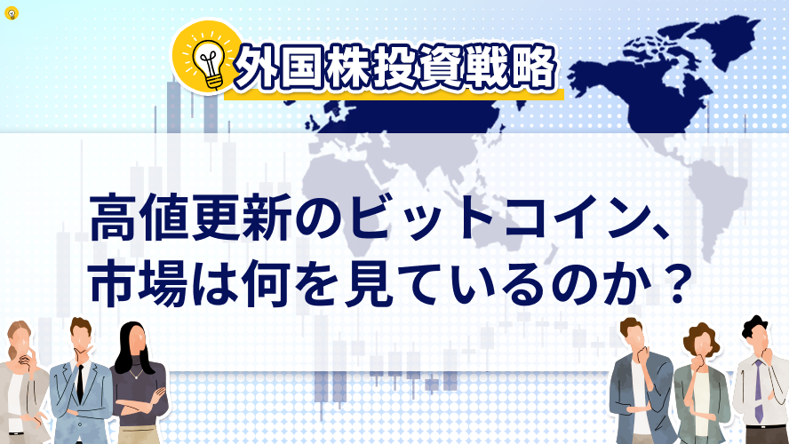 高値更新のビットコイン、市場は何を見ているのか?