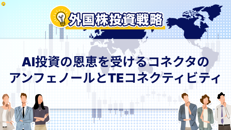 AI投資の恩恵を受けるコネクタのアンフェノールとTEコネクティビティ