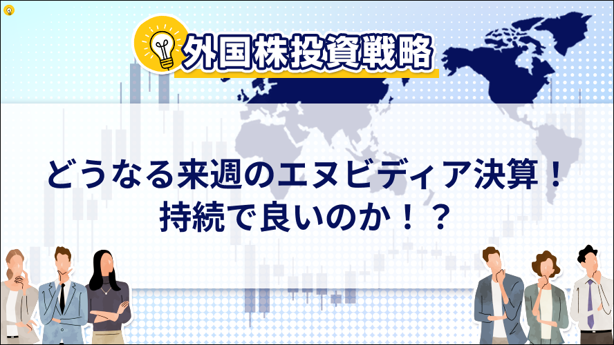 どうなる来週のエヌビディア決算！持続で良いのか！？