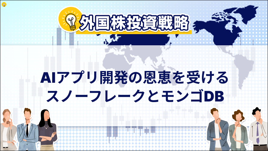 AIアプリ開発の恩恵を受けるスノーフレークとモンゴDB