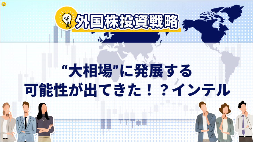 “大相場”に発展する可能性が出てきた！？インテル