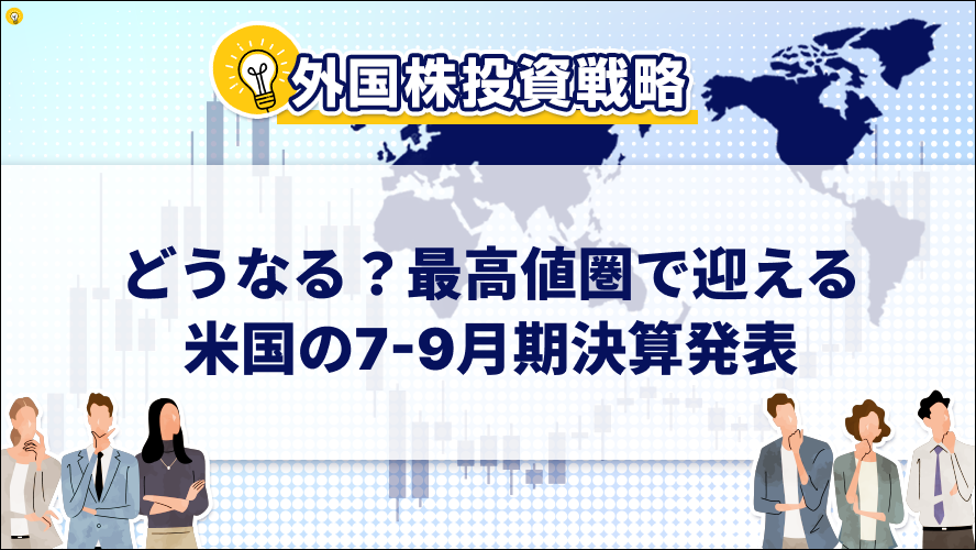 どうなる？最高値圏で迎える米国の7-9月期決算発表