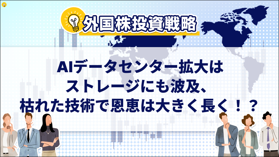 AIデータセンター拡大はストレージにも波及、枯れた技術で恩恵は大きく長く！？