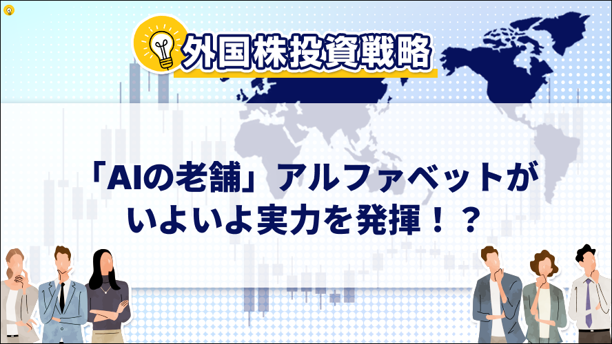 「AIの老舗」アルファベットがいよいよ実力を発揮！？