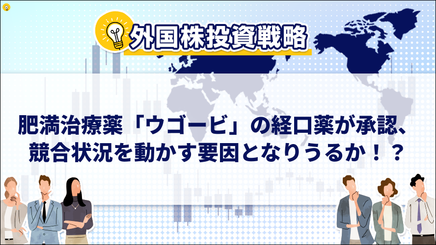 肥満治療薬「ウゴービ」の経口薬が承認、競合状況を動かす要因となりうるか！？