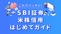 米株信用はじめてガイド