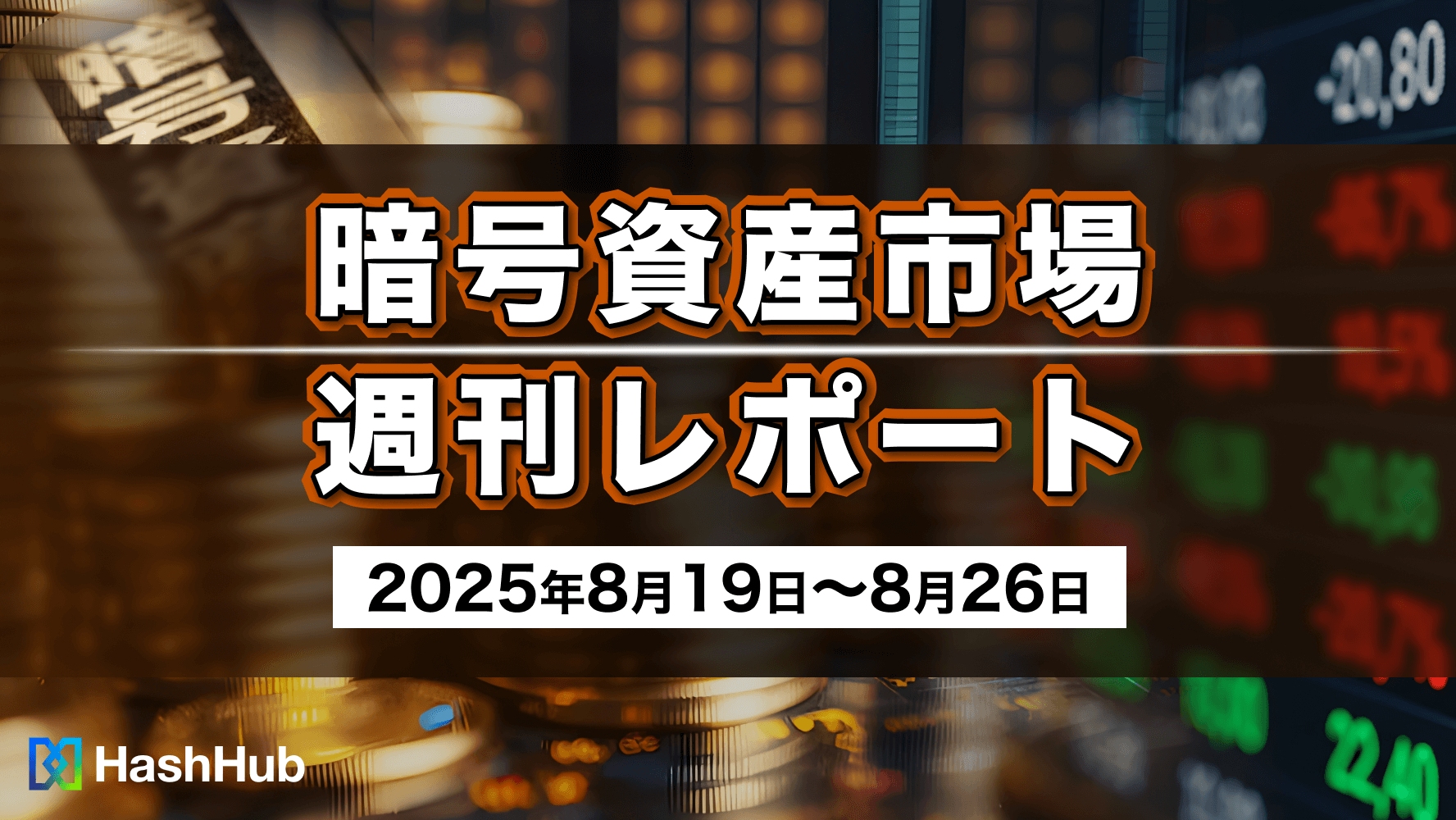 暗号資産市場 週刊レポート(2025年8月19日〜8月26日)