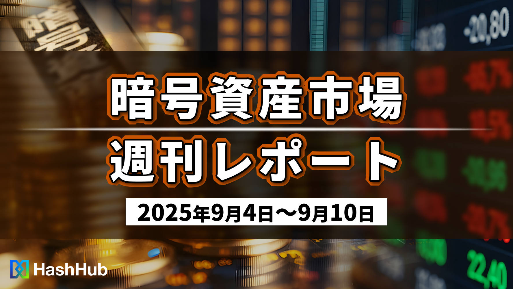暗号資産市場 週刊レポート（2025年9月4日〜9月10日）