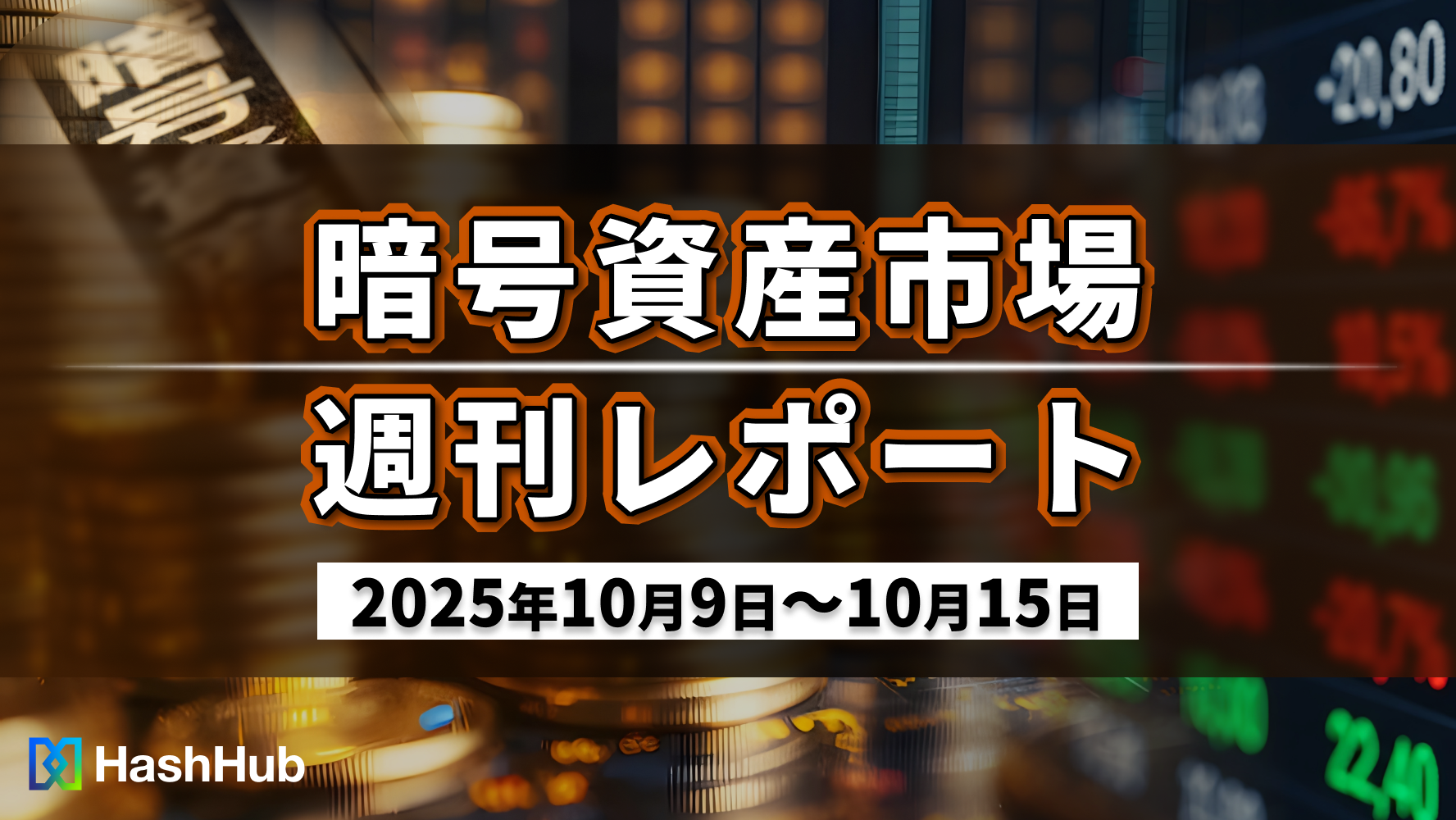 暗号資産市場 週刊レポート(2025年10月9日〜10月15日)
