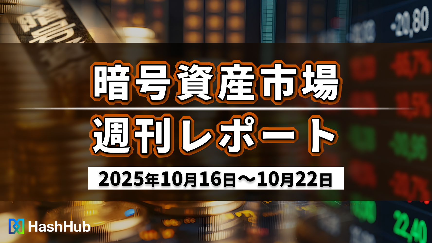 暗号資産市場 週刊レポート(2025年10月16日〜10月22日)