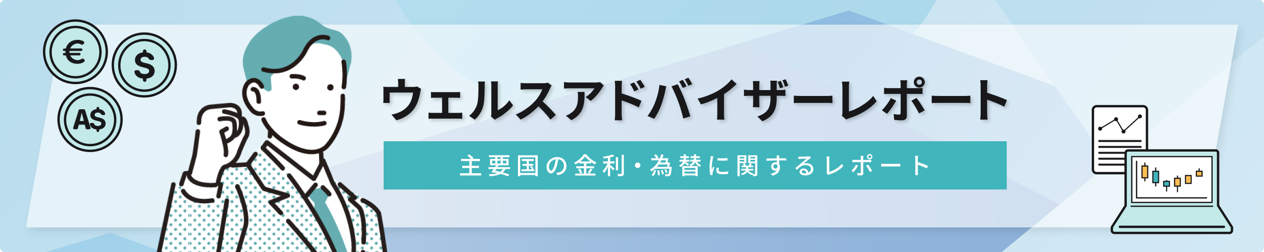 ウェルスアドバイザーレポート 主要国の金利・為替に関するレポート