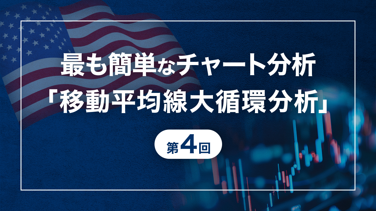 最も簡単なチャート分析「移動平均線大循環分析」