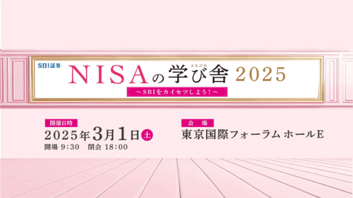 NISAの学び舎2025