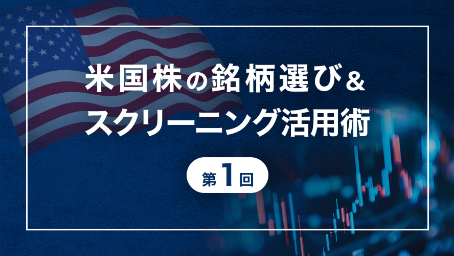 米国株の銘柄選び&スクリーニング活用術