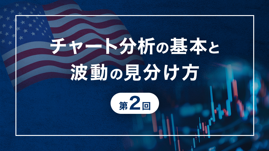 【小次郎講師直伝！米国株テクニカル分析】チャート分析の基本と波動の見分け方