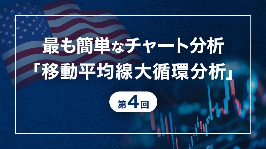 【小次郎講師直伝！米国株テクニカル分析】最も簡単なチャート分析「移動平均線大循環分析」