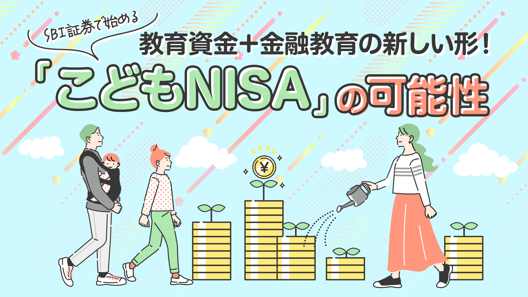 教育資金+金融教育の新しい形!SBI証券で始める「こどもNISA」の可能性
