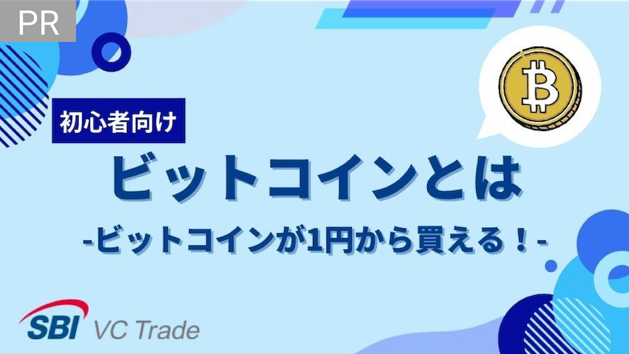 ビットコイン（BTC）とは-世界初の暗号資産が時価総額第5位まで成長した理由-
