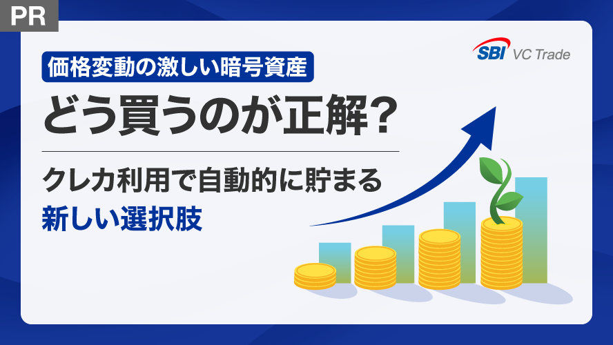 価格変動の激しい暗号資産、どう買うのが正解？クレジットカード利用で自動的に貯まる新しい選択肢