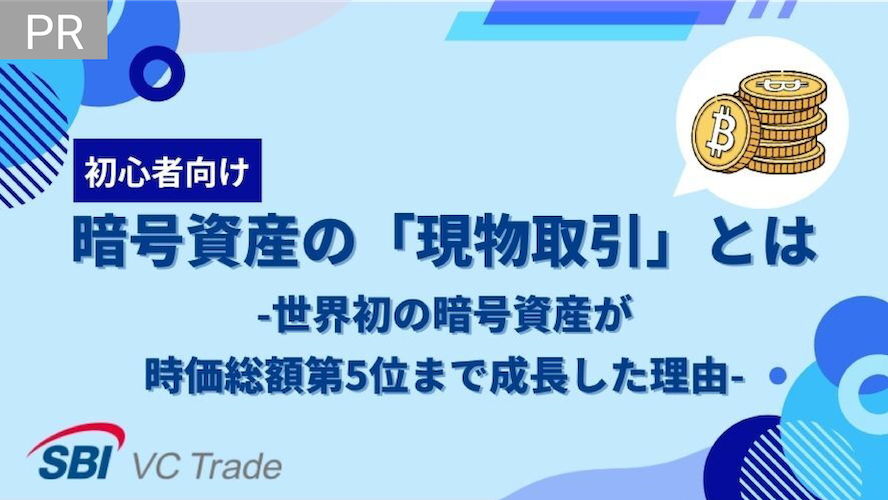 暗号資産（仮想通貨）の「現物取引」とは-ビットコイン（BTC）が1円から買える！-