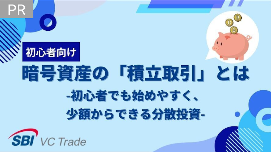 暗号資産（仮想通貨）の「積立取引」とは-初心者でも始めやすく、少額からできる分散投資