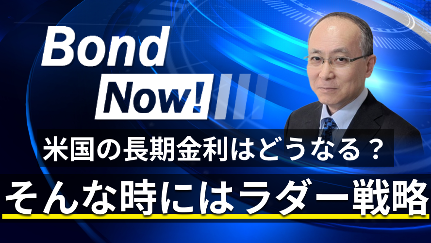 米国の長期金利はどうなる? そんな時にはラダー戦略