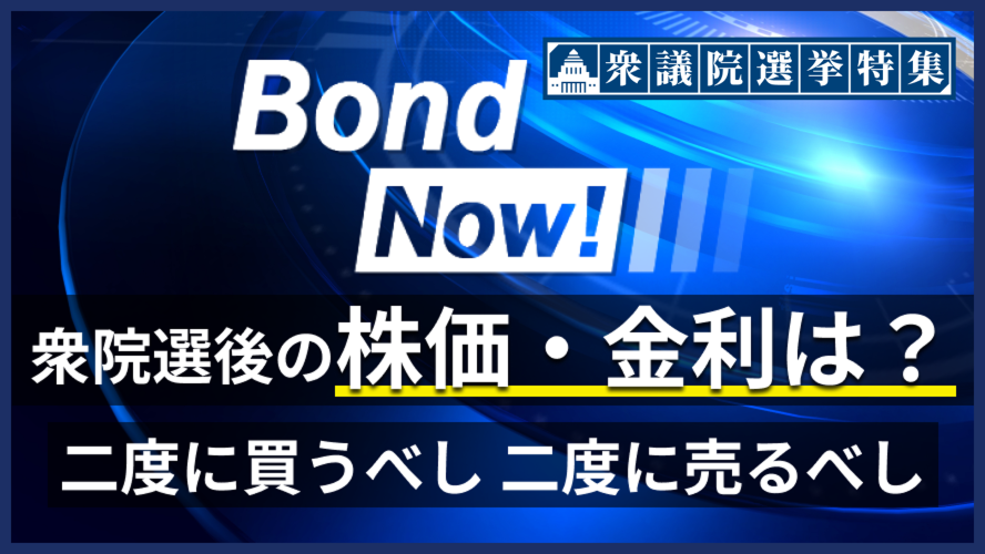 衆院選後の株価・金利は?二度に買うべし 二度に売るべし