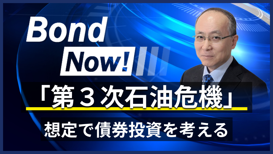 「第3次石油危機」想定で債券投資を考える