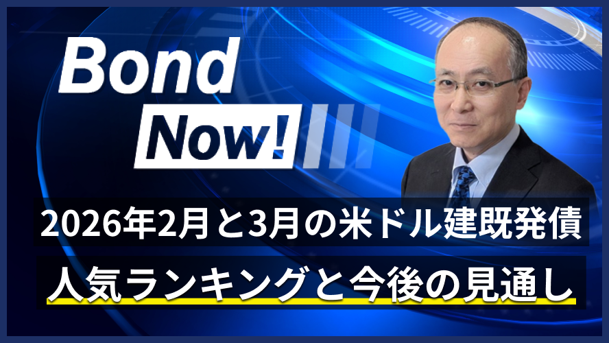 2026年2月と3月の米ドル建既発債 人気ランキングと今後の見通し