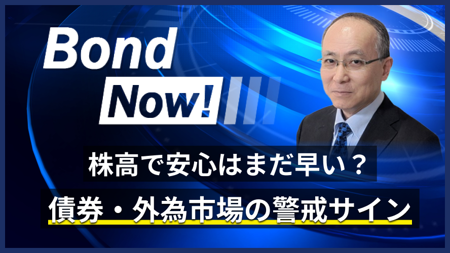 株高で安心はまだ早い？債券・外為市場の警戒サイン