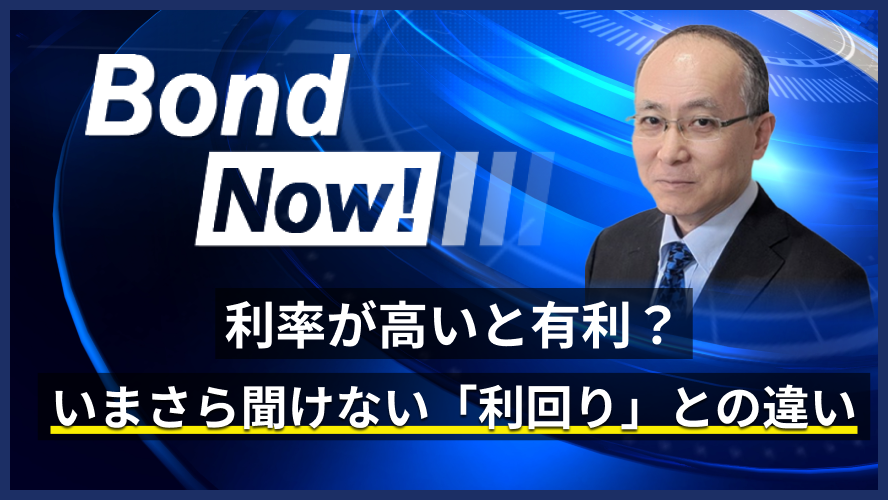 利率が高いと有利？ いまさら聞けない「利回り」との違い