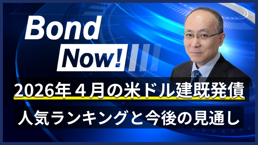 2026年4月の米ドル建既発債 人気ランキングと今後の見通し