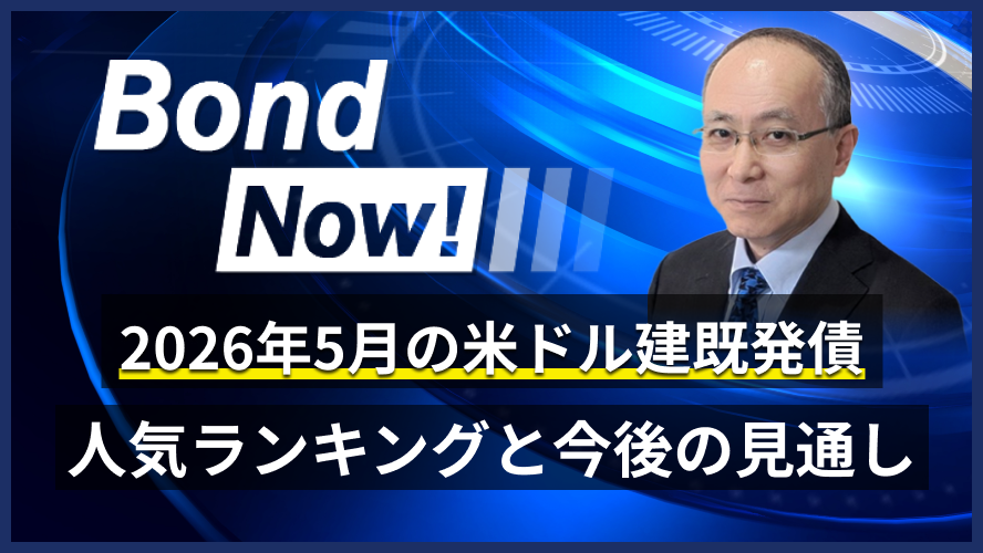 2026年5月の米ドル建既発債 人気ランキングと今後の見通し