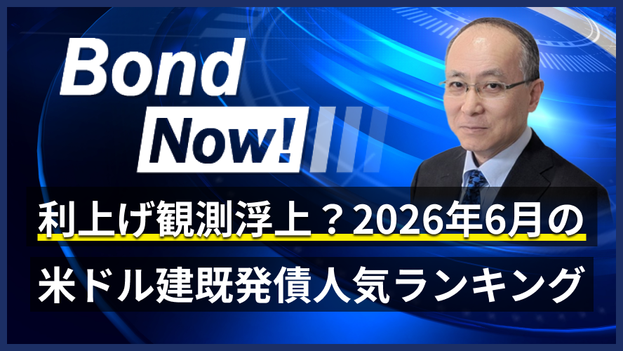 利上げ観測浮上?2026年6月の米ドル建既発債人気ランキング