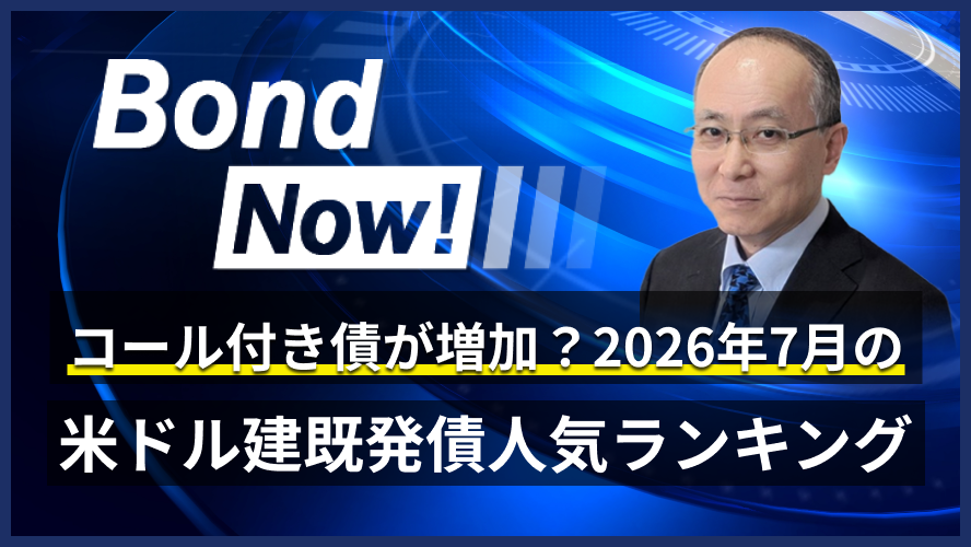 コール付き債が増加？2026年7月の米ドル建既発債人気ランキング